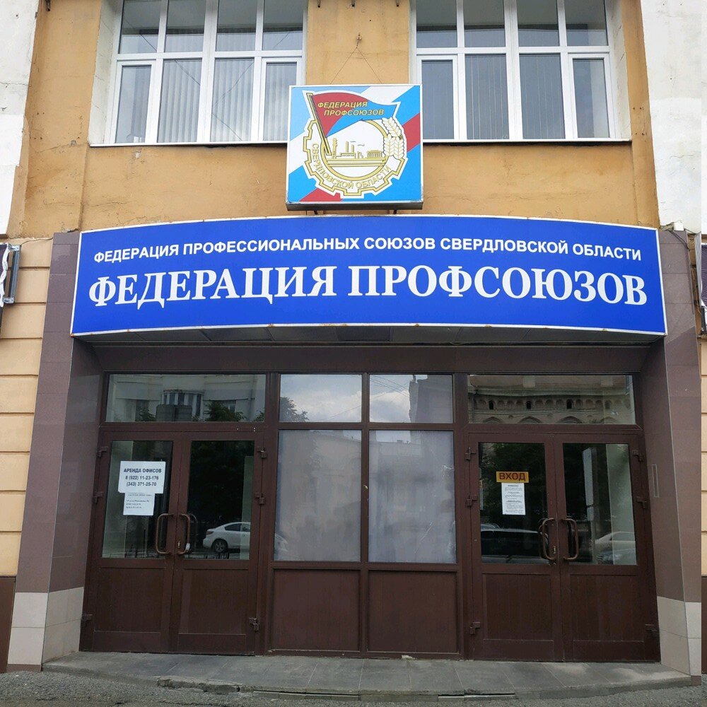 Labor union Sverdlovskaya oblastnaya organizatsiya Rossiyskogo professionalnogo soyuza rabochikh khimicheskikh otrasley promyshlennosti, Yekaterinburg, photo
