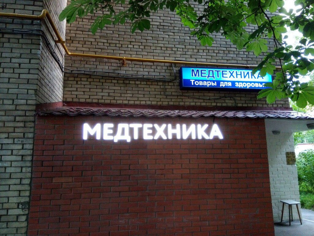 Мед Магазин Ул Трофимова 29