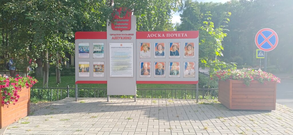 موقف المعلومات ، مجلس الشرف Доска почёта поселка Ашукино ، موسكو ومحافظة موسكو، صورة