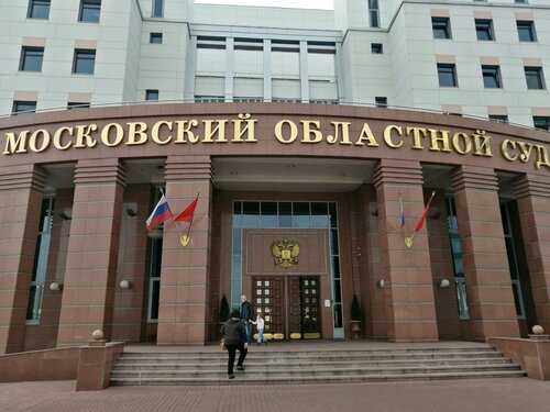 Суд Московский областной суд, Красногорск, фото