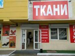 Магазин Тканей, швейной фурнитуры и пряжи (проспект Победы, 1А), drapery shop