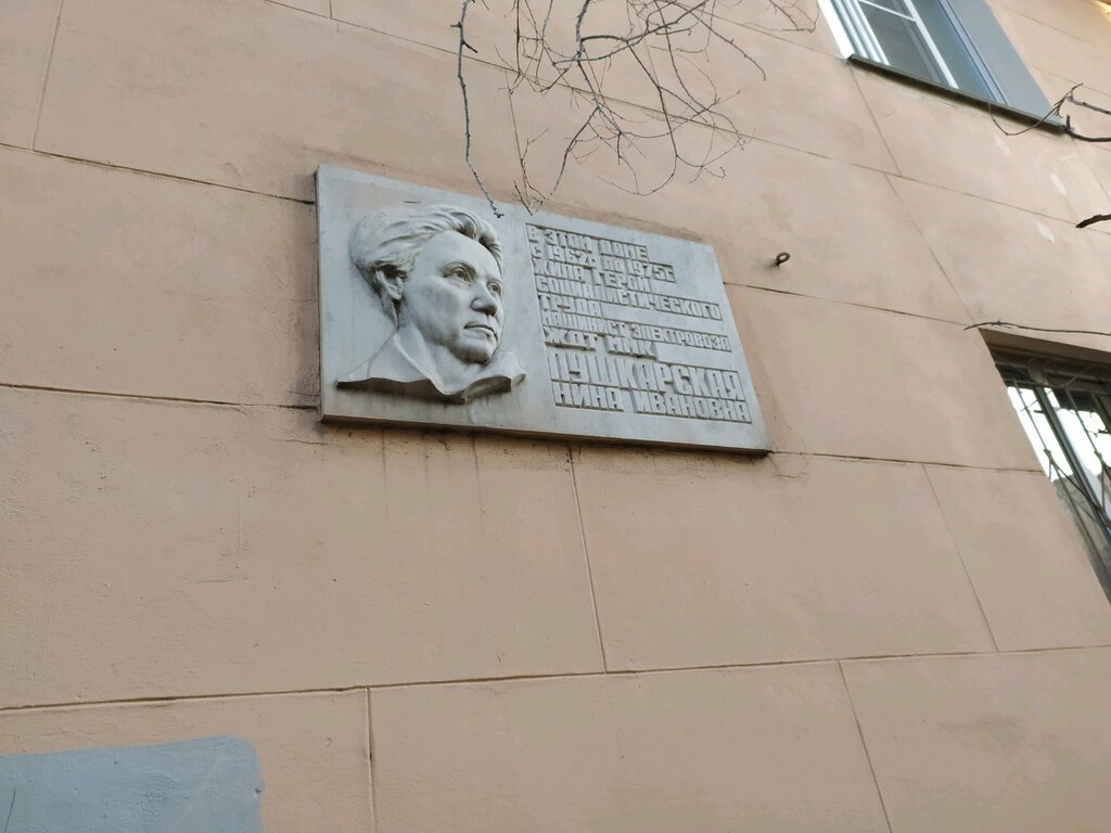 Memorial plaque, foundation stone Мемориальная доска Герою Социалистического Труда Нине Ивановне Пушкарской, Magnitogorsk, photo