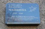 Памятная доска Л.И. Чайкиной (Lizy Chaykinoy Street, 1), placa conmemorativa, primera piedra