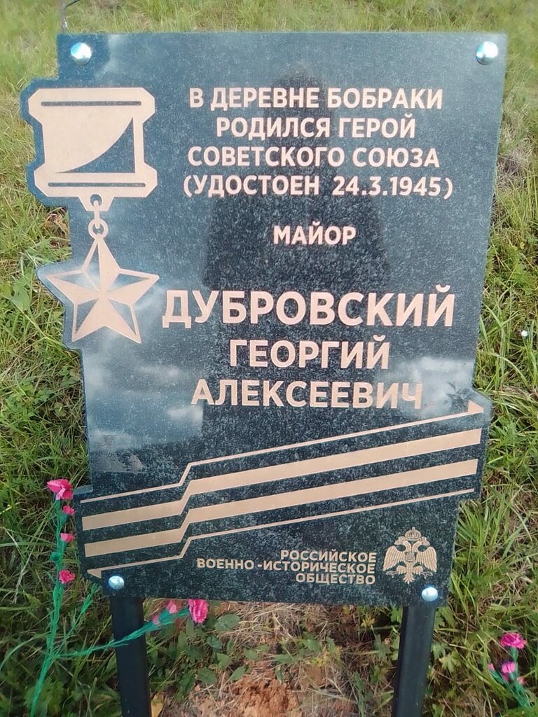Memorial plaque, foundation stone Герою Советского Союза Георгию Алексеевичу Дубровскому, Oryol Oblast, photo