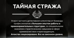 Secret Guard (Respublikanskaya ulitsa, 74А), detective agency