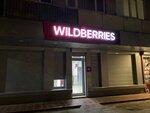 Wildberries.ru (Imama Shamilya Avenue, 25), point of delivery