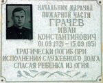Погибшему при исполнении служебного долга И.К. Грачеву (Kuybysheva Street, 62), memorial plaque, foundation stone