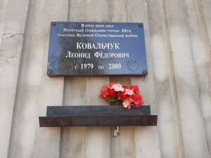 Леониду Фёдоровичу Ковальчуку (ulitsa Generala Gorbatova, 32), memorial plaque, foundation stone