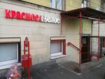 Krasnoe&Beloe (Pskovskaya Street, 1/13), grocery
