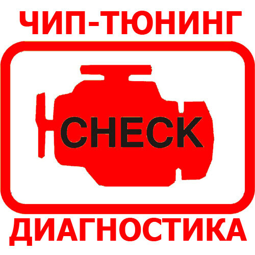 Чип Тюнинг