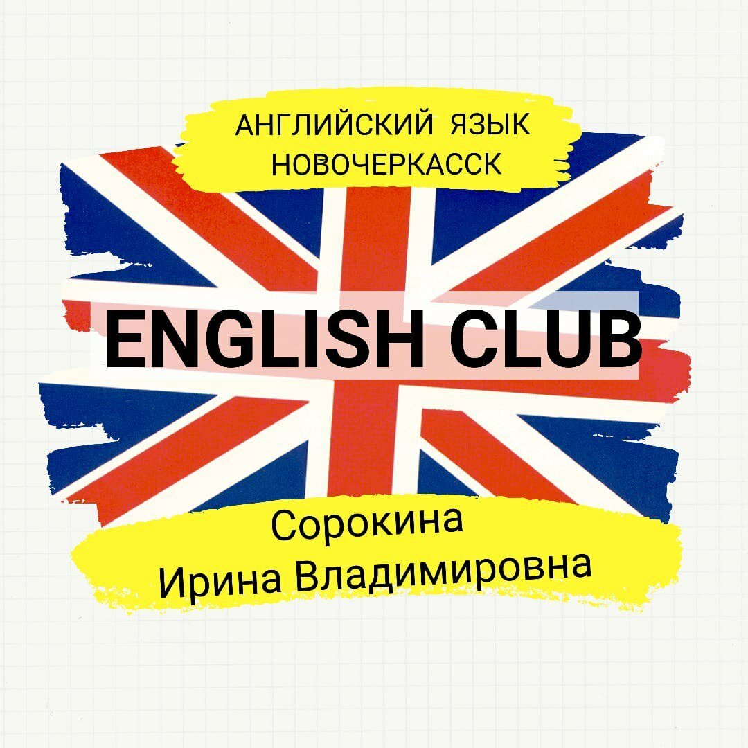 Курсы английского Ирины Сорокиной