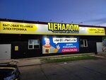 Ценалом (Balakhta Urban-Type Settlement, ulitsa Surikova, 10), household appliances store