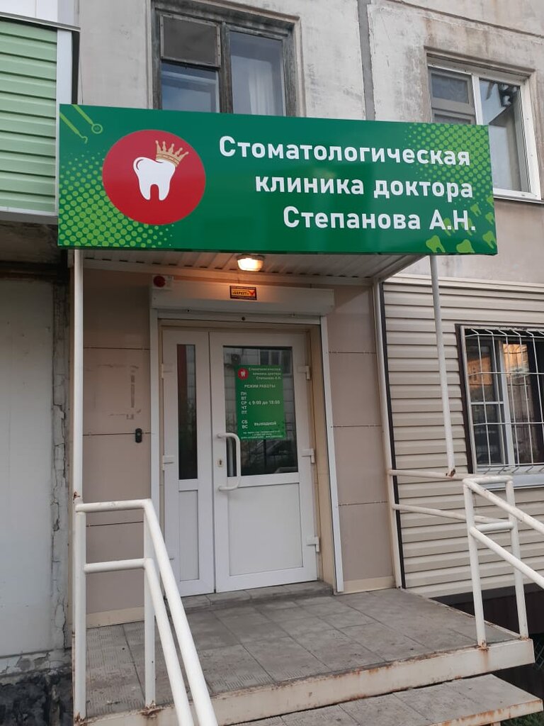 Dental clinic Стоматологическая клиника доктора Степанова А.Н., Rubtsovsk, photo