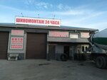 Шиномонтаж (Krasnoyarsk Territory, Minusinskiy rayon, R-257 Yenisey, 432-y kilometr) ، تركيب وتصليح الإطارات