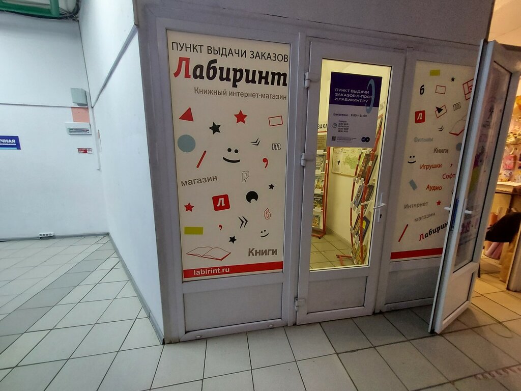 Point of delivery Labirint, punkt samovyvoza, Lubercy, photo