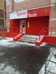 Krasnoe&Beloe (mikrorayon Malyshkovo, Studencheskiy proyezd, 8), grocery