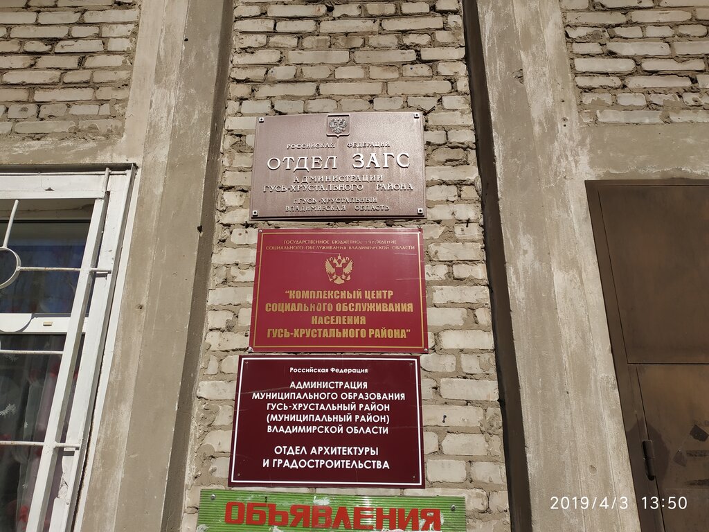 Registery office Отдел ЗАГС администрации Гусь Хрустального района, Gus‑Chrustalniy, photo