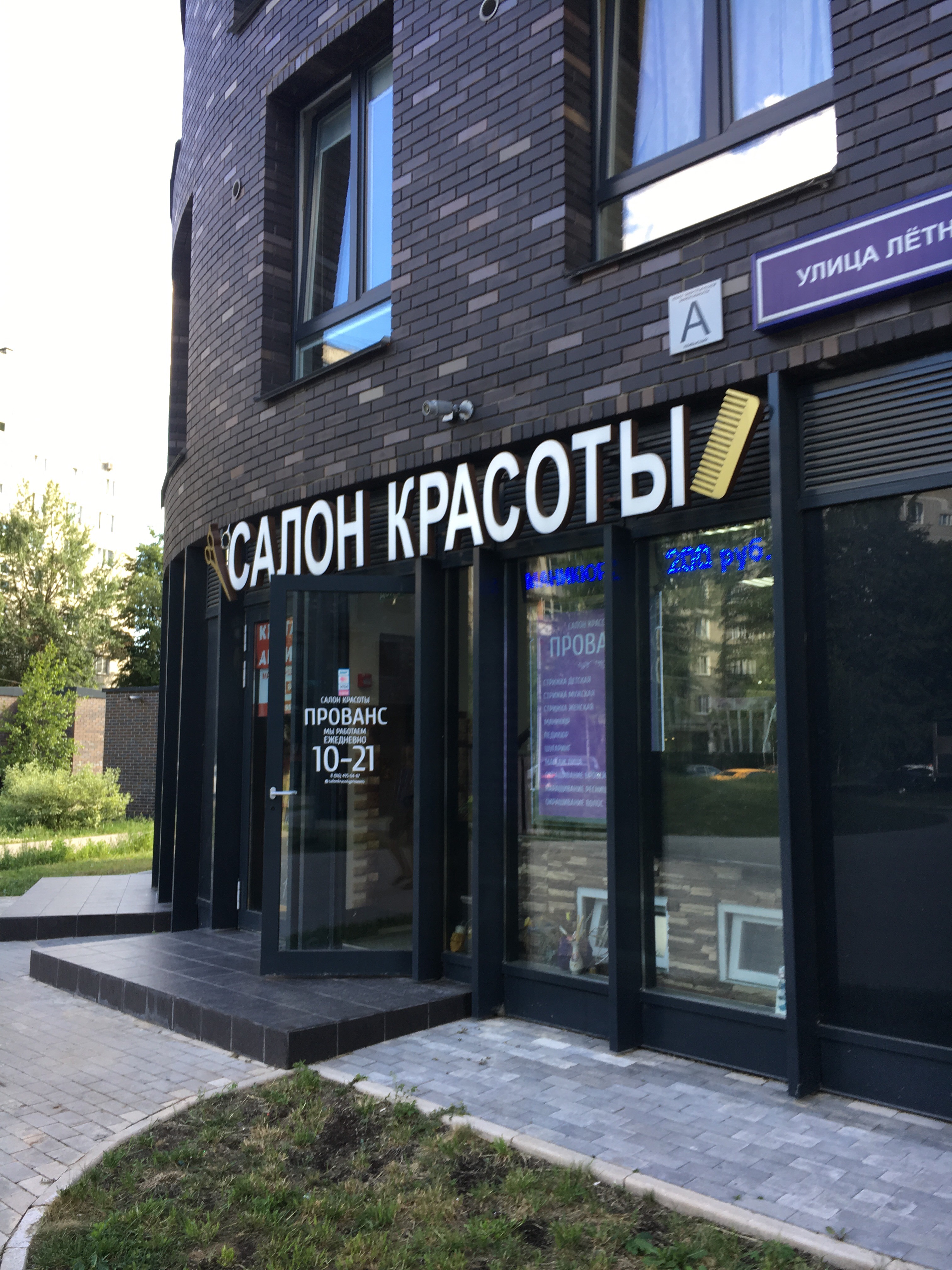 Интердентос летная ул 21 1 мытищи фото Больше не работает: Прованс, салон красоты, Московская область, Мытищи, Лётная у
