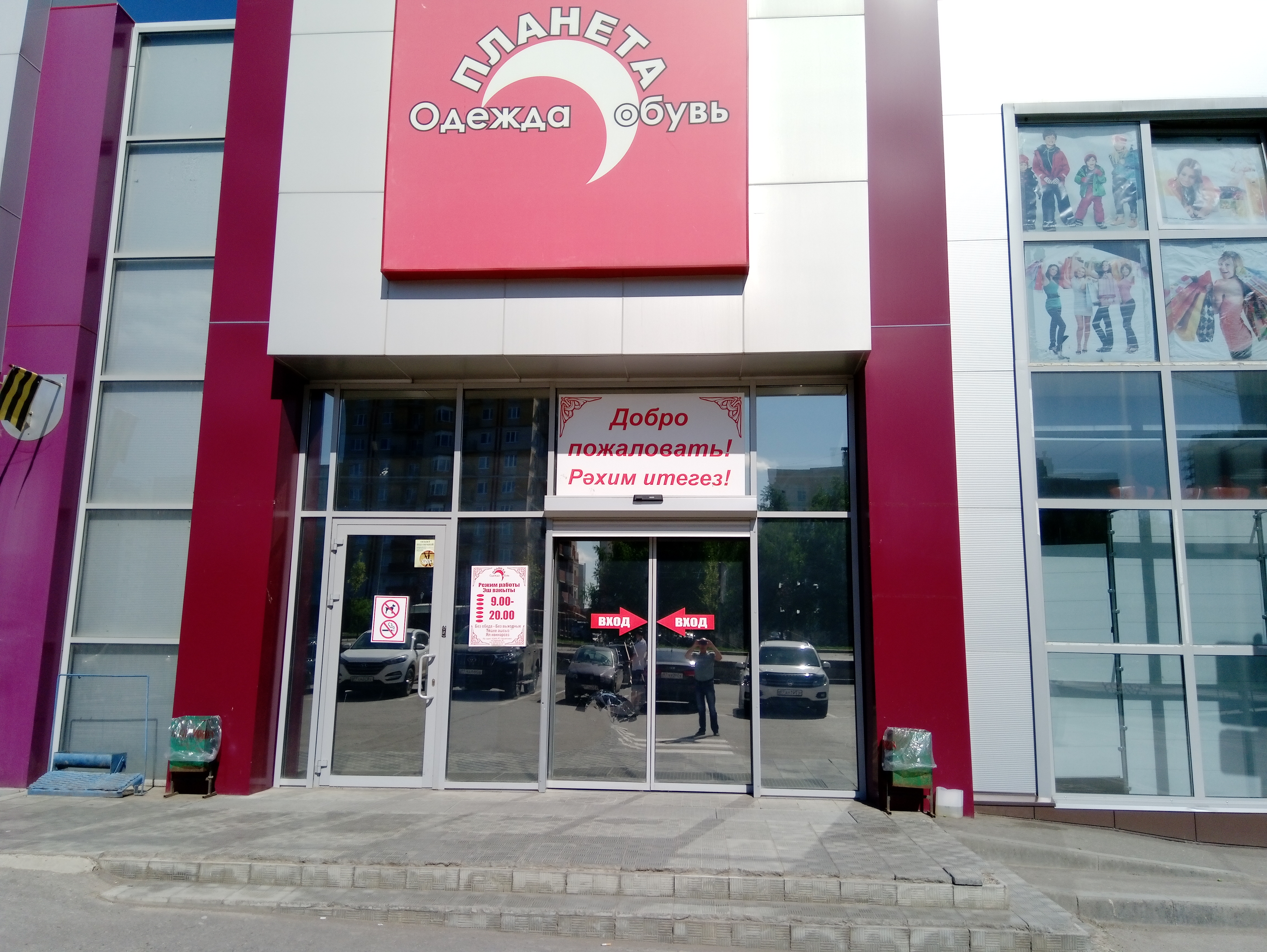Дом света альметьевск график работы Reviews of Планета Одежда и обувь, Republic of Tatarstan, Almetyevsk, prospekt I