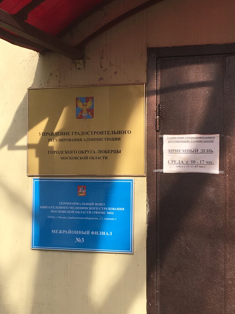 Administration Управление градостроительного регулирования администрации Городского округа Люберцы Московской области, Lubercy, photo
