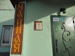 Старый гараж (Морквашинская ул., 28, Жигулёвск), кафе в Жигулёвске