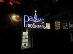 Радиолюбитель (Московская ул., 202Д/1), магазин электроники в Бресте
