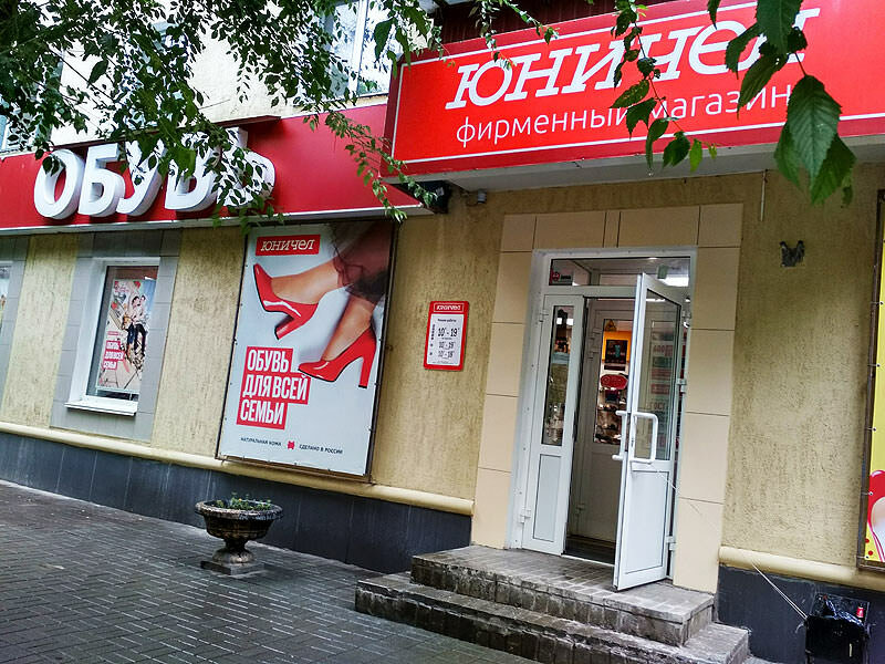 Сеть Магазинов Юничел