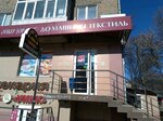 Domashny tekstil (Pervomaiskaya Street, 53), tienda de ropa de cama