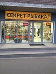 Sekret Ribaka (ulitsa Poliny Osipenko, 21), hunters and fishers clubs