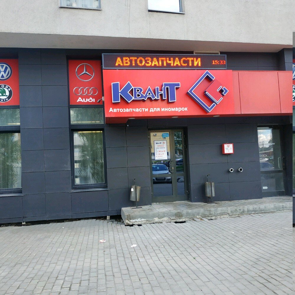 Auto parts and auto goods store Kvant, Yekaterinburg, photo