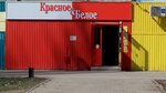 Krasnoe&Beloe (Respublikanskaya ulitsa, 56) ، محل بقالة
