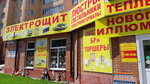 Электрощит (ул. Ленина, 79), магазин электротоваров в Железногорске