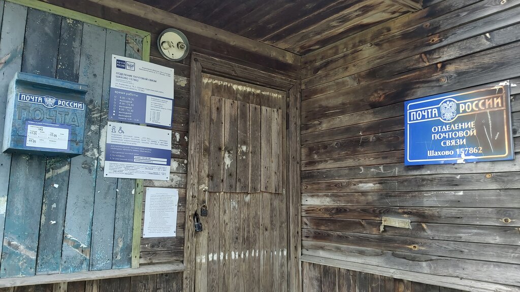 Post office Otdeleniye pochtovoy svyazi Shakhovo 157862, Kostroma Oblast, photo