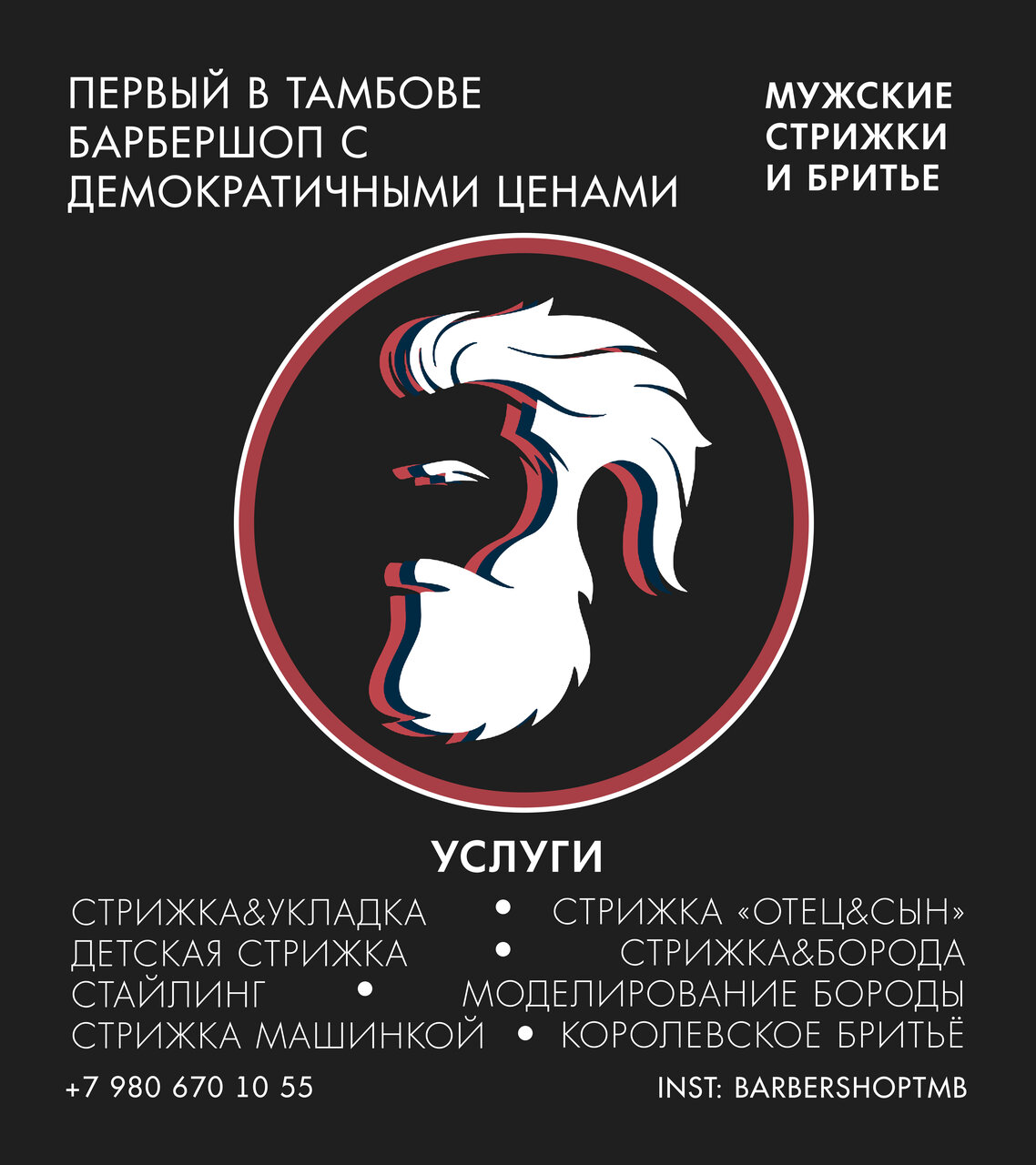 Мужские стрижки и бритьё