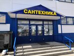 Сантехника (Simferopolskoye Highway, вл9с20), plumbing shop