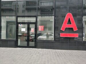 Альфа-Банк, проспект Мира, 10 — Красноярск