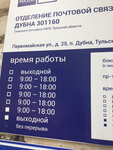 Otdeleniye pochtovoy svyazi Dubna 301160 (rabochiy posyolok Dubna, Pervomayskaya ulitsa, 25), post office