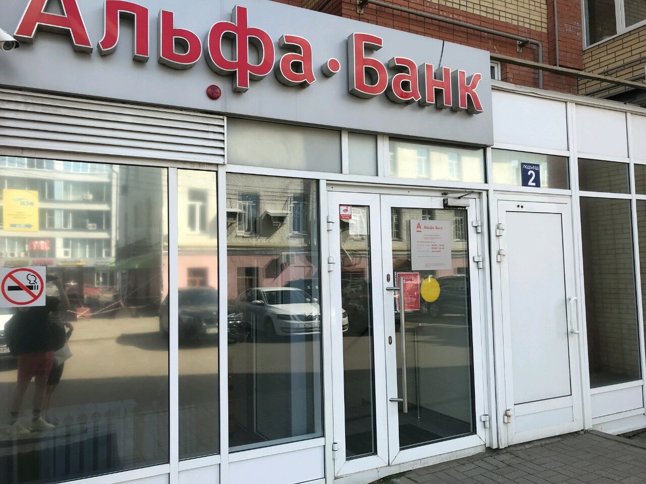 Альфа банк ул великий гостинец 143б фото