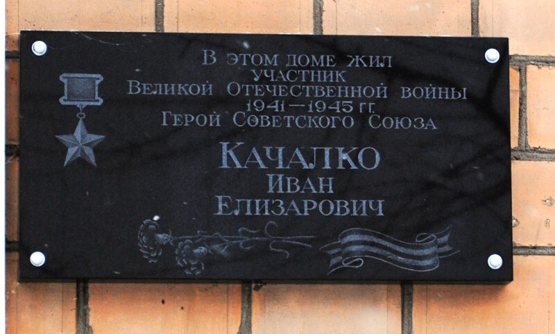 Memorial plaque, foundation stone Герою СССР Качалко Ивану Елизаровичу, Moscow, photo