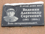 Дом, где жил воин-интернационалист А.В. Веденин (prospekt Pobedy, 12), memorial plaque, foundation stone