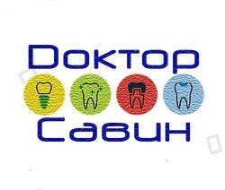 Доктор Савин