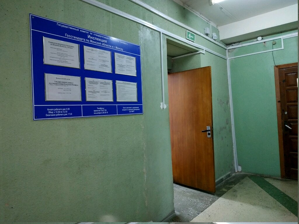 تفتيش Инспекция Госстандарта по Минской области и г. Минску ، مينسك، صورة