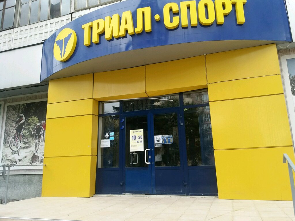 Спорт дүкені Триал-Спорт, Новокузнецк, фото