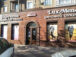 Lux Men деловой стиль (Sovietskaia vulytsia, 59), clothing store