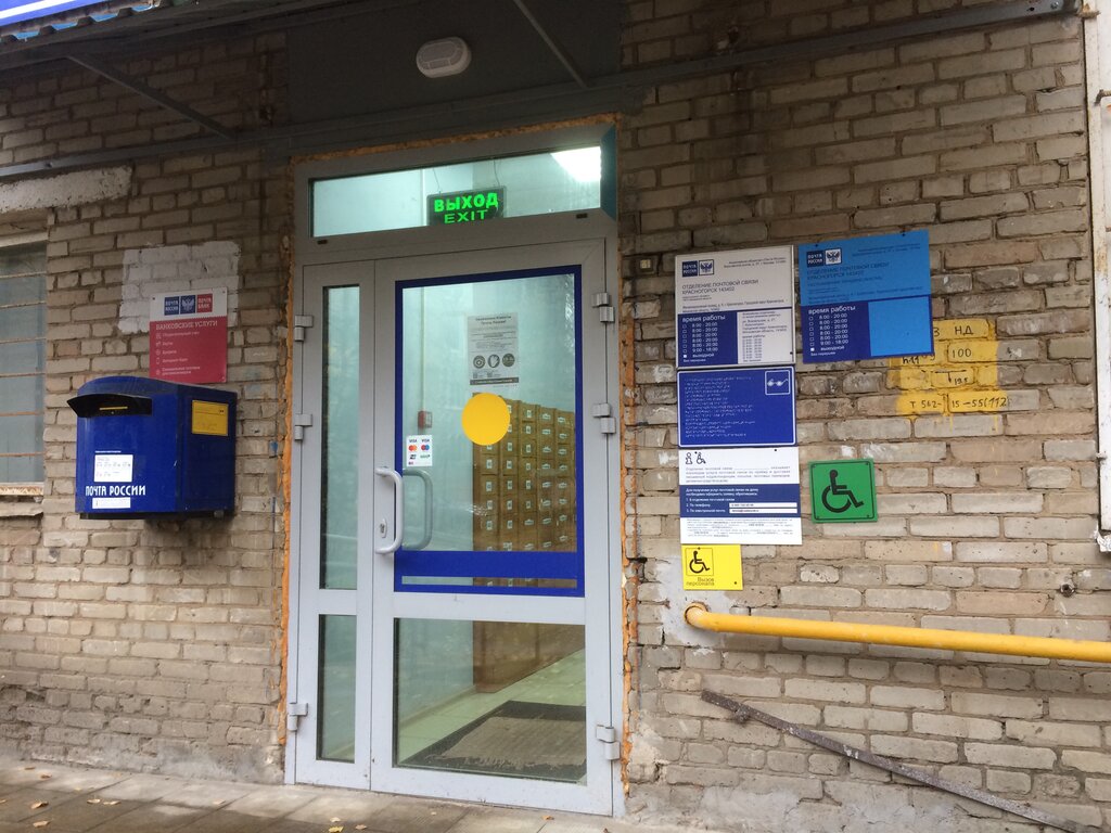 Post office Otdeleniye pochtovoy svyazi Krasnogorsk 143402, Krasnogorsk, photo