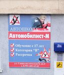 Автомобилист-М (Sotsialisticheskaya ulitsa, 8), driving school