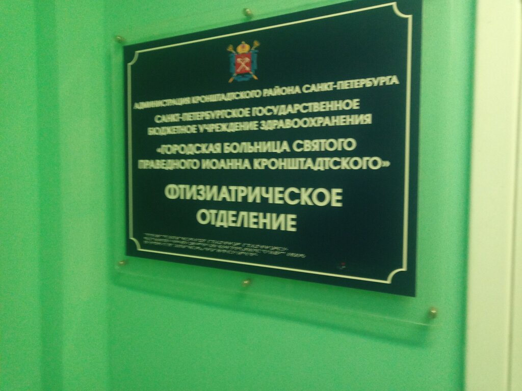 Department of the hospital Gorodskaya bolnitsa Svyatogo Pravednogo Ioanna Kronshtadtskogo Ftiziatricheskoye otdeleniye, Kronstadt, photo