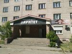 Паритет (Kholmogorov Street, 11В) ، مركز أعمال