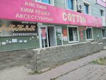 Cotton (Saryarqa dańǵyly, 43), clothing store