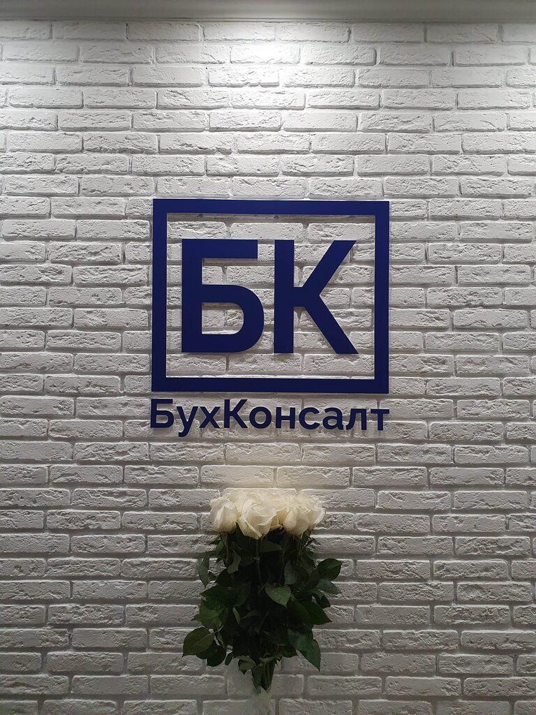 Бухгалтерские услуги БухКонсалт, Саранск, фото